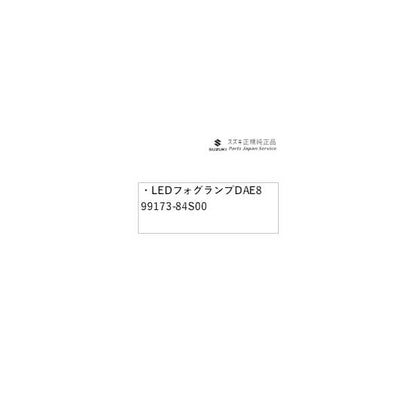 MX81S系ワゴンRスマイル 134.LEDフォグランプ DAE8 99173-84S00 WAGONR_SMILE SUZUKI