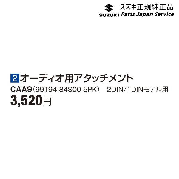 MX81S系ワゴンRスマイル 2オーディオ用アタッチメント CAA9 99194-84S00-5PK WAGONR_SMILE SUZUKI