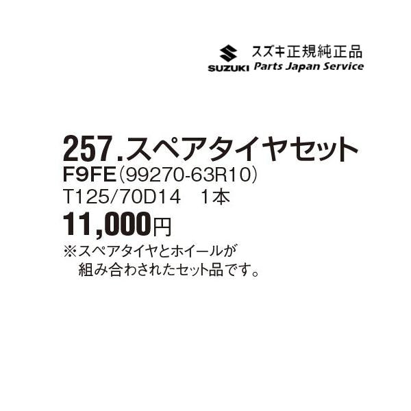 MX81S系ワゴンRスマイル 257.スペアタイヤセット F9FE 99270-63R10 WAGONR_SMILE SUZUKI