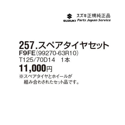 MX81S系ワゴンRスマイル 257.スペアタイヤセット F9FE 99270-63R10 WAGONR_SMILE SUZUKI