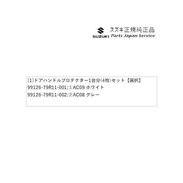 MX81S系ワゴンRスマイル 120.ドアハンドルプロテクター 1台分(4枚)セット WAGONR_SMILE SUZUKI