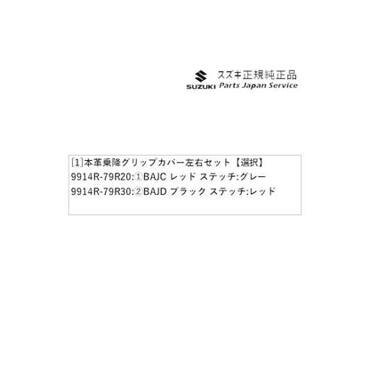 MX81S系ワゴンRスマイル 54.本革乗降グリップカバー 左右セット WAGONR_SMILE SUZUKI