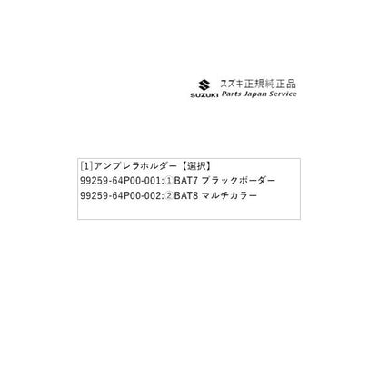 MX81S系ワゴンRスマイル 122.アンブレラホルダー WAGONR_SMILE SUZUKI