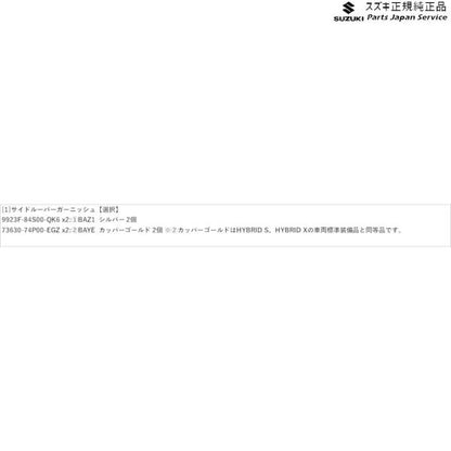 MX81S系ワゴンRスマイル 59.サイドルーバーガーニッシュ WAGONR_SMILE SUZUKI