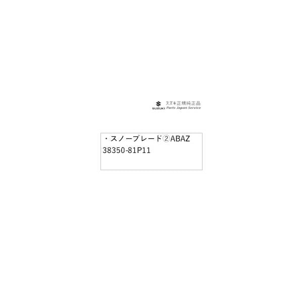 MA27S系ソリオ 181.スノーブレード (2)ABAZ 38350-81P11 SOLIO SUZUKI