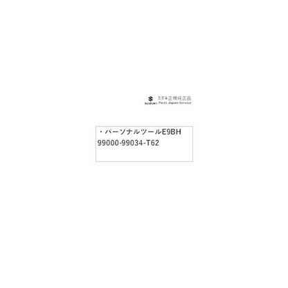 MA27S系ソリオ 191.パーソナルツール E9BH 99000-99034-T62 SOLIO SUZUKI
