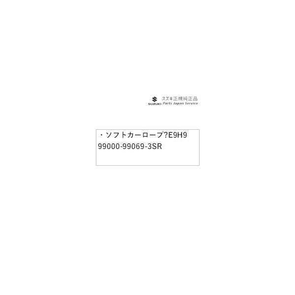 MA27S系ソリオ 193.ソフトカーロープ ?E9H9 99000-99069-3SR SOLIO SUZUKI