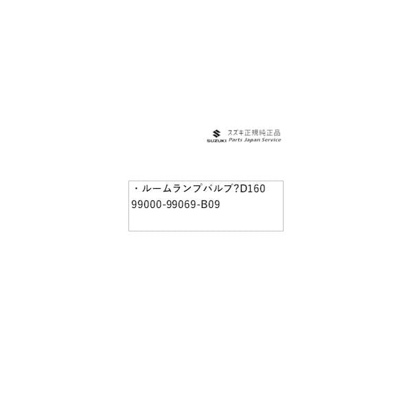 MA27S系ソリオ 22.ルームランプバルブ ?D160 99000-99069-B09 SOLIO SUZUKI