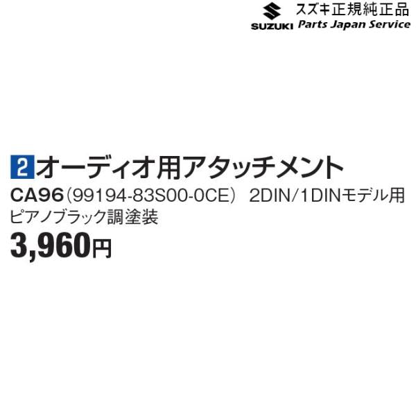 MA27S系ソリオ 2オーディオ用アタッチメント CA96 99194-83S00-0CE SOLIO SUZUKI
