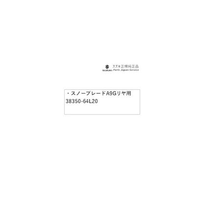 MA27S系ソリオ 181.スノーブレード A9G4 リヤ用 38350-64L20 SOLIO SUZUKI