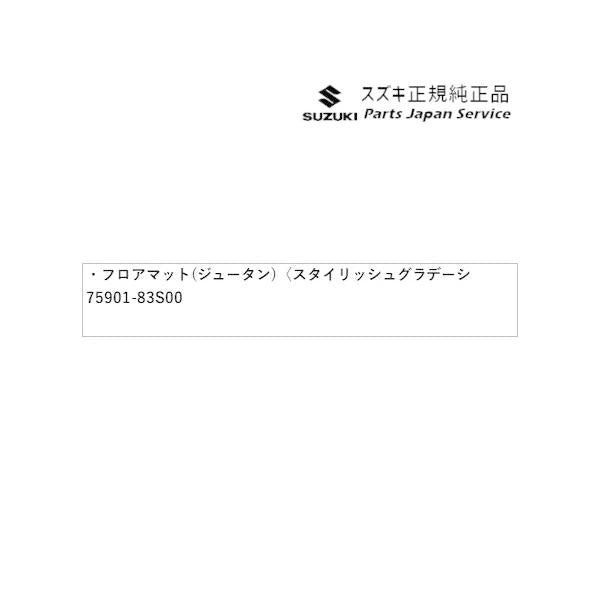 MA27S系ソリオ 47.フロアマット(ジュータン)〈スタイリッシュグラデーション ブラック〉 BAXW 75901-83S00 SOLIO SUZUKI