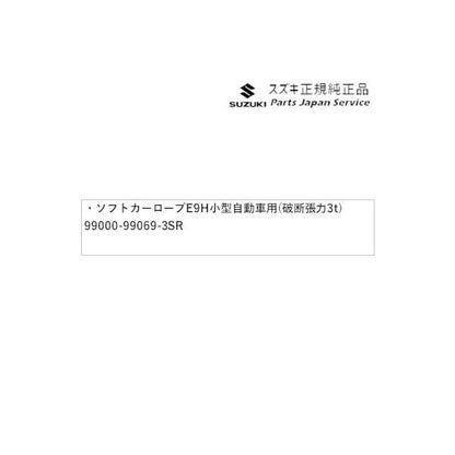 MA27S系ソリオ 193.ソフトカーロープ E9H9 小型自動車用(破断張力:3t) 99000-99069-3SR SOLIO SUZUKI