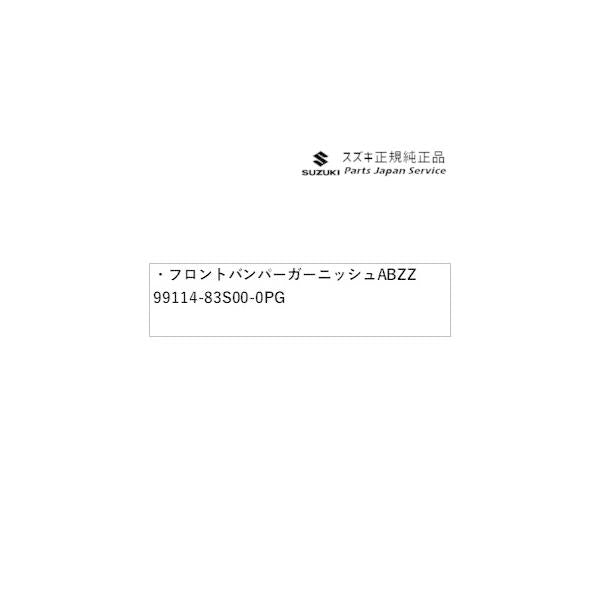 MA27S系ソリオ 1.フロントバンパーガーニッシュ ABZZ 99114-83S00-0PG SOLIO SUZUKI
