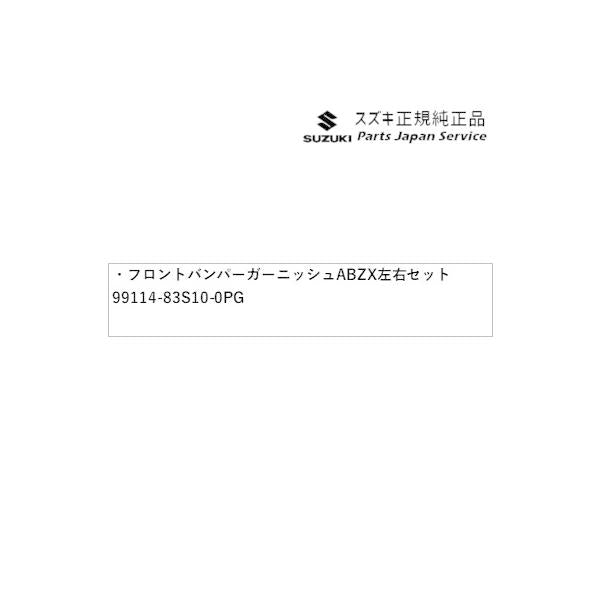 MA27S系ソリオ 3.フロントバンパーガーニッシュ ABZX 左右セット 99114-83S10-0PG SOLIO SUZUKI