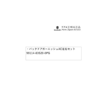MA27S系ソリオ 4.バックドアガーニッシュ AC00 左右セット 99114-83S20-0PG SOLIO SUZUKI