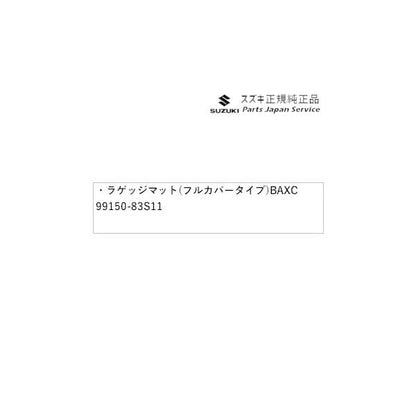 MA27S系ソリオ 43.ラゲッジマット(フルカバータイプ) BAXC 99150-83S11 SOLIO SUZUKI