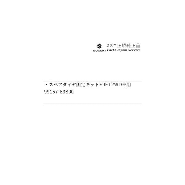 MA27S系ソリオ 185.スペアタイヤ固定キット F9FT 2WD車用 99157-83S00 SOLIO SUZUKI