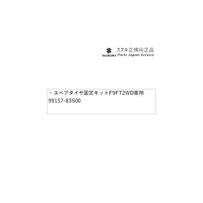 MA27S系ソリオ 185.スペアタイヤ固定キット F9FT 2WD車用 99157-83S00 SOLIO SUZUKI