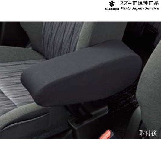 MA27S系ソリオ 29.アームレストカバー BAXK 運転席用 9918G-83S00 SOLIO SUZUKI