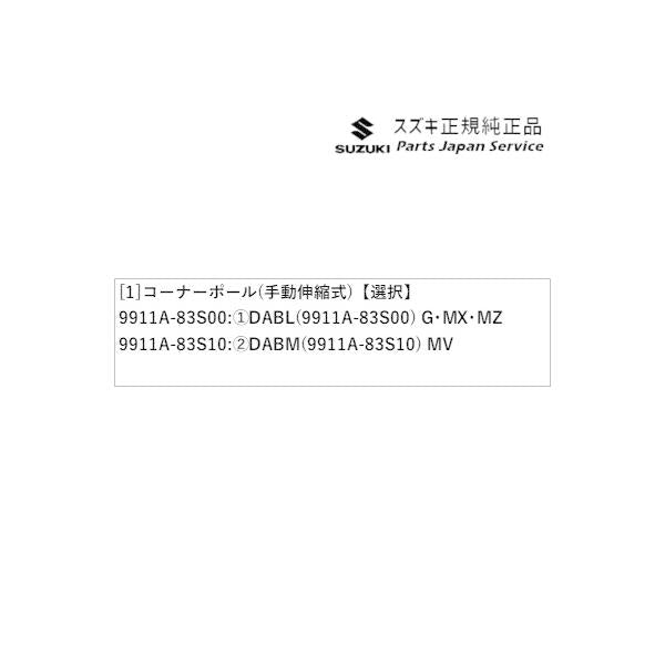 MA27S系ソリオ 74.コーナーポール(手動伸縮式) SOLIO SUZUKI