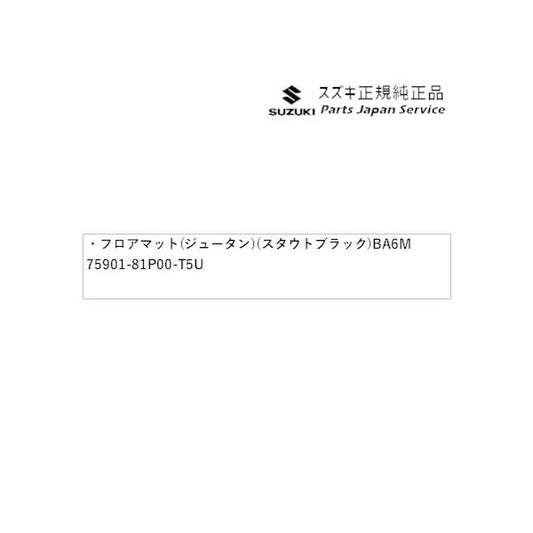 MA27S系ソリオ 48.フロアマット(ジュータン)(スタウトブラック)BA6M 75901-81P00-T5U SOLIO SUZUKI