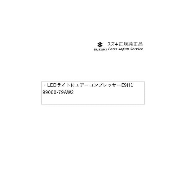 MA27S系ソリオ 196.LEDライト付エアーコンプレッサー E9H1 99000-79AW2 SOLIO SUZUKI