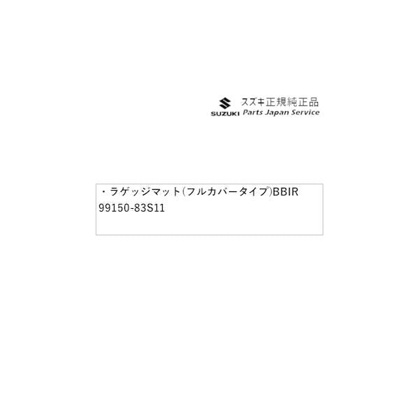 MA27S系ソリオ 43.ラゲッジマット(フルカバータイプ)BBIR 99150-83S11 SOLIO SUZUKI