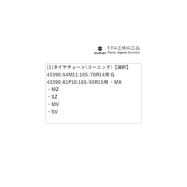 MA27S系ソリオ 182.タイヤチェーン(コーニック) SOLIO SUZUKI