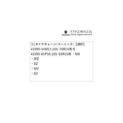 MA27S系ソリオ 182.タイヤチェーン(コーニック) SOLIO SUZUKI