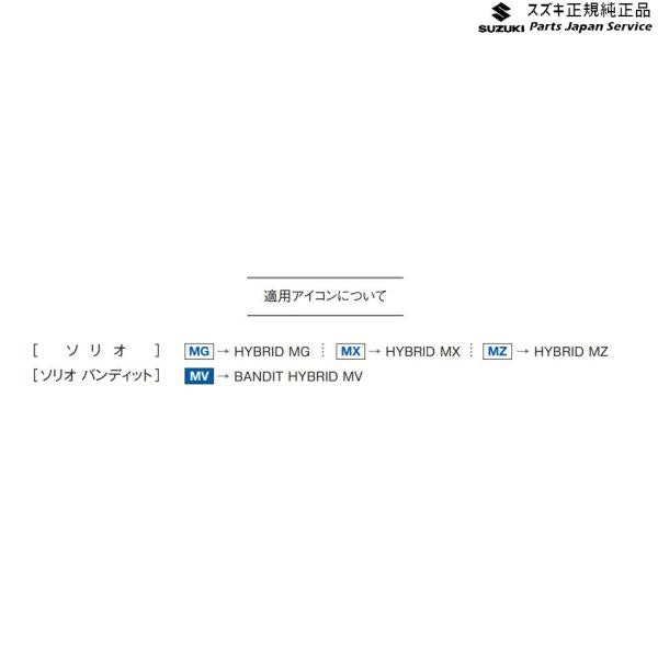MAD7S系ソリオ 135.スノーブレード ABAZ 38350-81P11 SOLIO SUZUKI