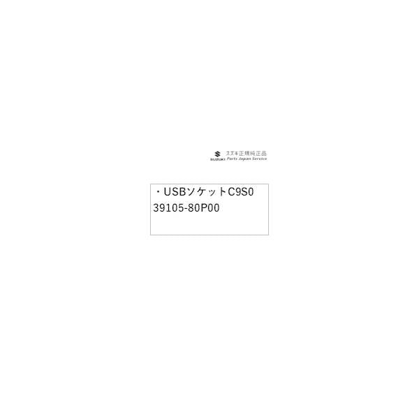 MAD7S系ソリオ 131.USBソケット C9S0 39105-80P00 SOLIO SUZUKI