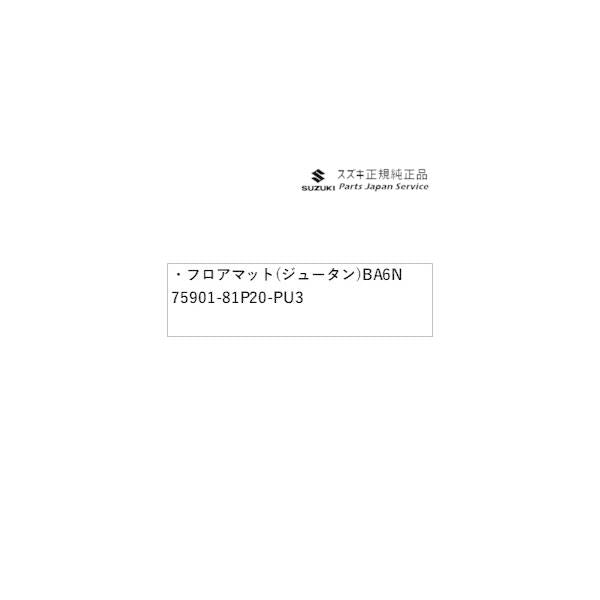 【大型便】MAD7S系ソリオ 49.フロアマット(ジュータン)BA6N 75901-81P20-PU3 SOLIO SUZUKI
