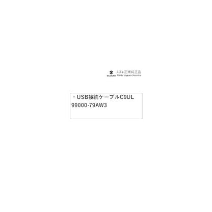 MAD7S系ソリオ 132.USB接続ケーブル C9UL 99000-79AW3 SOLIO SUZUKI
