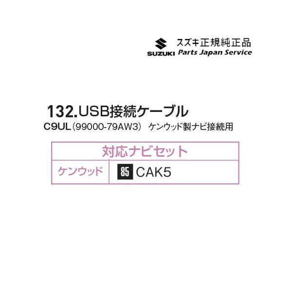 MAD7S系ソリオ 132.USB接続ケーブル C9UL 99000-79AW3 SOLIO SUZUKI