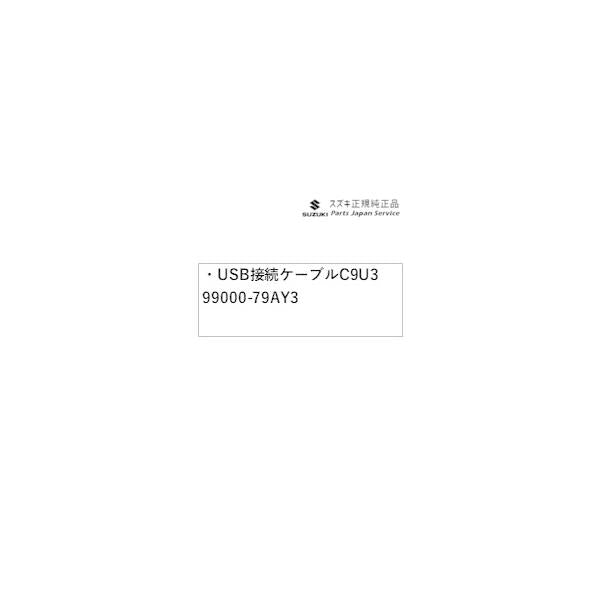 MAD7S系ソリオ 132.USB接続ケーブル C9U3 99000-79AY3 SOLIO SUZUKI