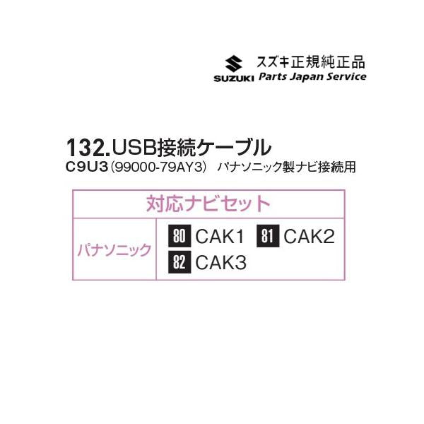 MAD7S系ソリオ 132.USB接続ケーブル C9U3 99000-79AY3 SOLIO SUZUKI
