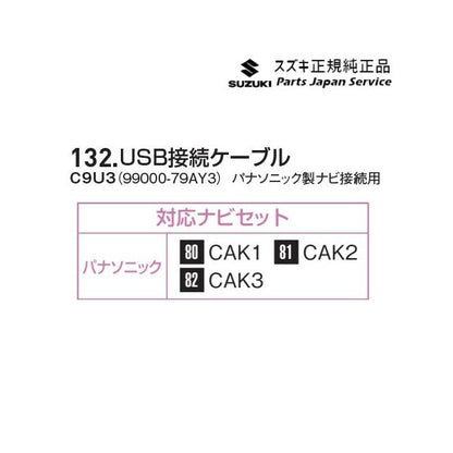 MAD7S系ソリオ 132.USB接続ケーブル C9U3 99000-79AY3 SOLIO SUZUKI