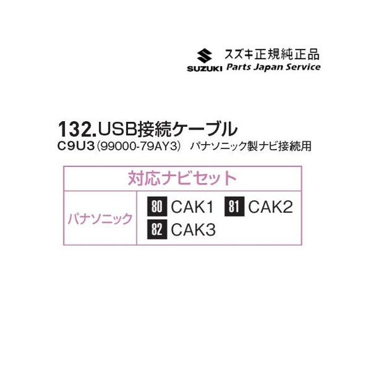 MAD7S系ソリオ 132.USB接続ケーブル C9U3 99000-79AY3 SOLIO SUZUKI