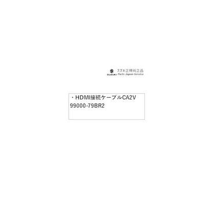 MAD7S系ソリオ 83.HDMI接続ケーブル CA2V 99000-79BR2 SOLIO SUZUKI
