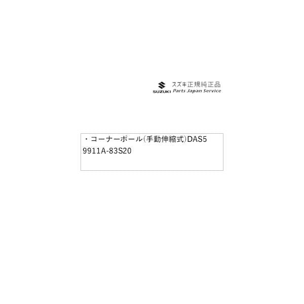 MAD7S系ソリオ 74.コーナーポール(手動伸縮式)DAS5 9911A-83S20 SOLIO SUZUKI