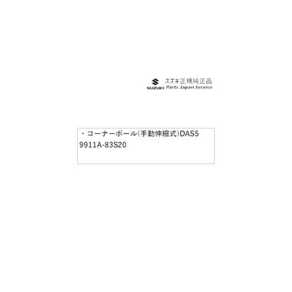 MAD7S系ソリオ 74.コーナーポール(手動伸縮式)DAS5 9911A-83S20 SOLIO SUZUKI