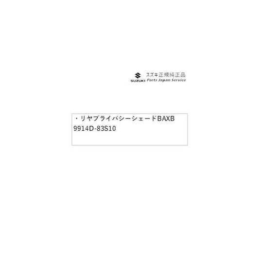 【大型便】MAD7S系ソリオ 37.リヤプライバシーシェード BAXB 9914D-83S10 SOLIO SUZUKI