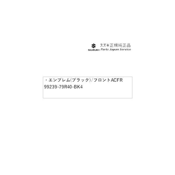 MAD7S系ソリオ 1.エンブレム(ブラック)/フロント ACFR 99239-79R40-BK4 SOLIO SUZUKI