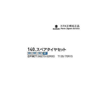 MAD7S系ソリオ 140.スペアタイヤセット F9ET 99270-52R00 SOLIO SUZUKI