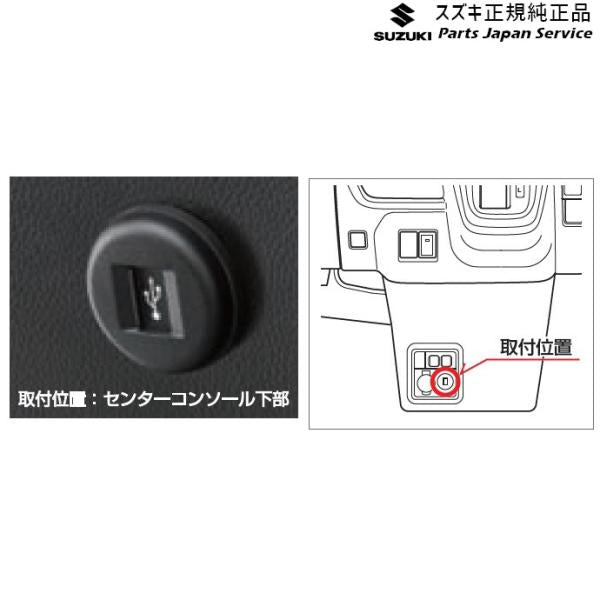 MK53S系スペーシア 236. USBソケット C9S0 39105-80P00 SPACIA SUZUKI