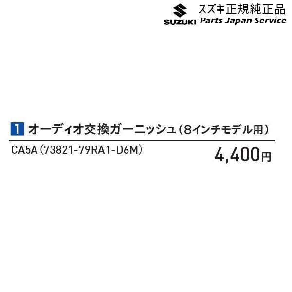 MK53S系スペーシア 1 オーディオ交換ガーニッシュ(8インチモデル用) CA5A 73821-79RA1-D6M SPACIA SUZUKI