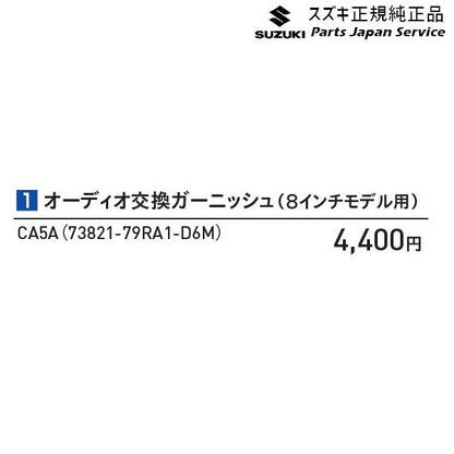 MK53S系スペーシア 1 オーディオ交換ガーニッシュ(8インチモデル用) CA5A 73821-79RA1-D6M SPACIA SUZUKI