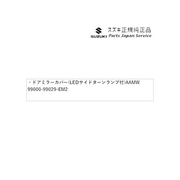 MK53S系スペーシア 14. ドアミラーカバー(LEDサイドターンランプ付ドアミラー用) AAMW 99000-99029-EM2 SPACIA SUZUKI