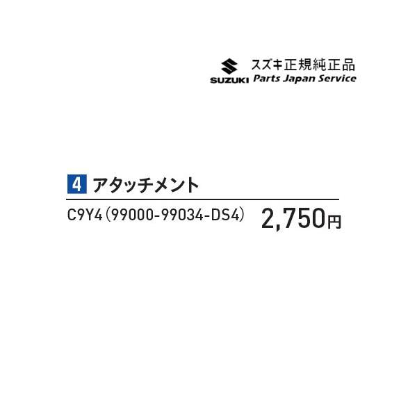 MK53S系スペーシア 4 アタッチメント C9Y4 99000-99034-DS4 SPACIA SUZUKI