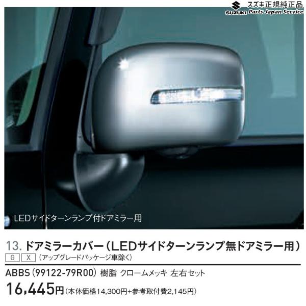 MK53S系スペーシア 13. ドアミラーカバー(LEDサイドターンランプ無ドアミラー用) ABBS 99122-79R00 SPACIA SUZUKI